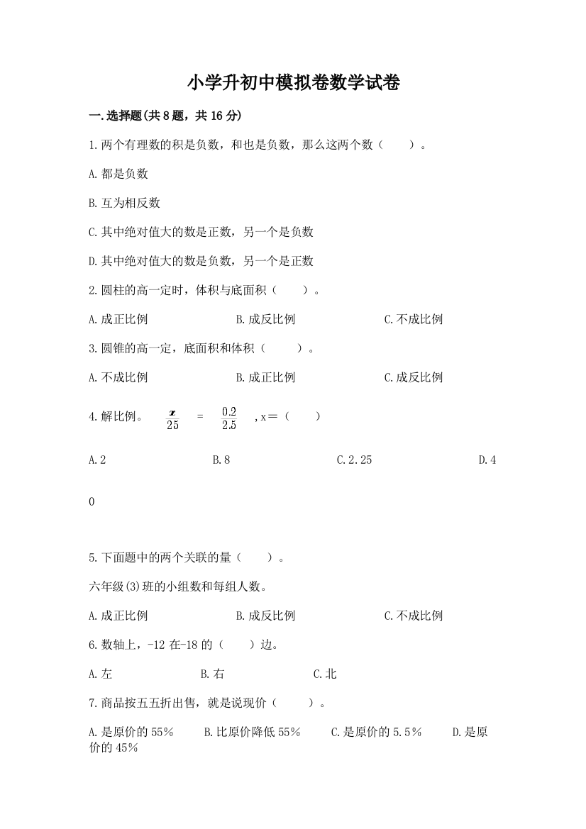 小学升初中模拟卷数学试卷及答案（名校卷）