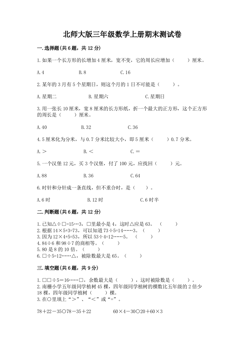 北师大版三年级数学上册期末测试卷(典型题)