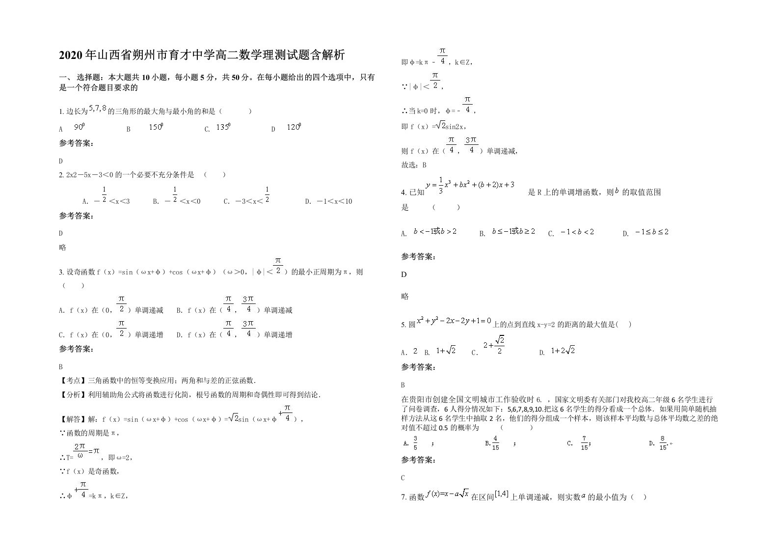 2020年山西省朔州市育才中学高二数学理测试题含解析