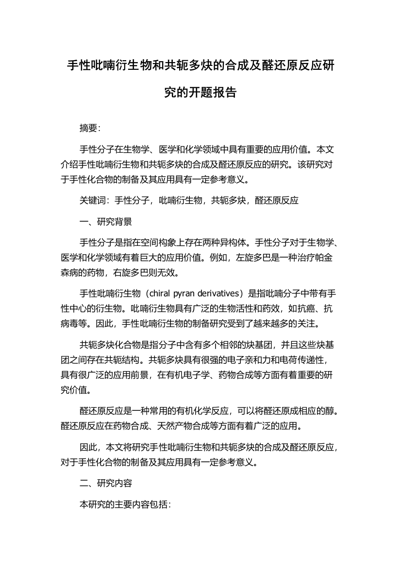 手性吡喃衍生物和共轭多炔的合成及醛还原反应研究的开题报告