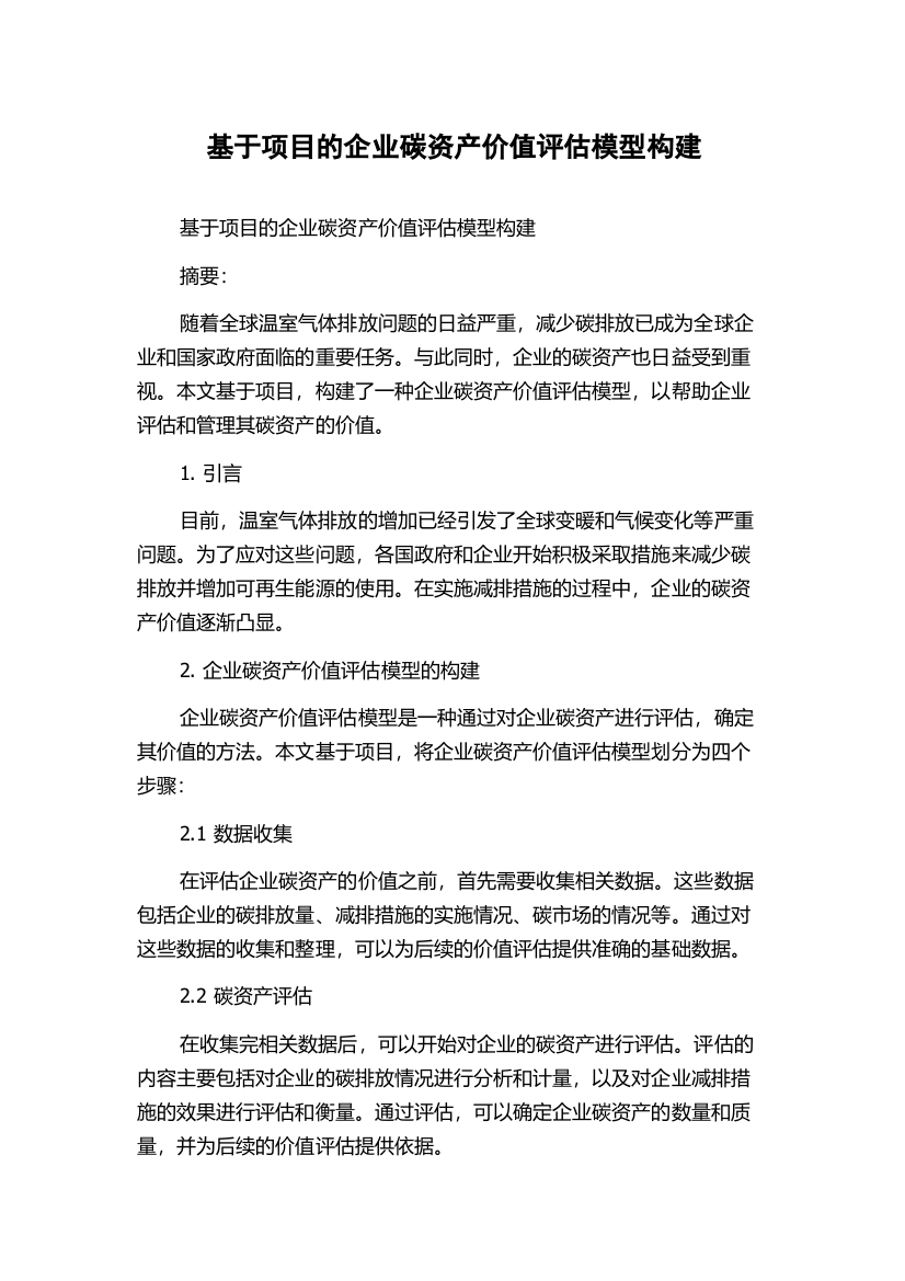 基于项目的企业碳资产价值评估模型构建