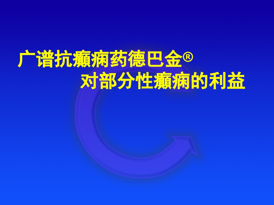 癫痫管理的原则使之成为现实课件