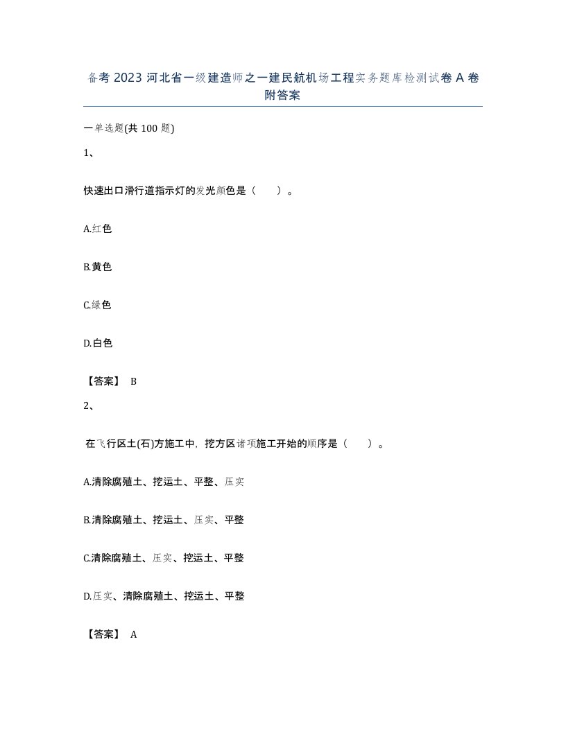 备考2023河北省一级建造师之一建民航机场工程实务题库检测试卷A卷附答案