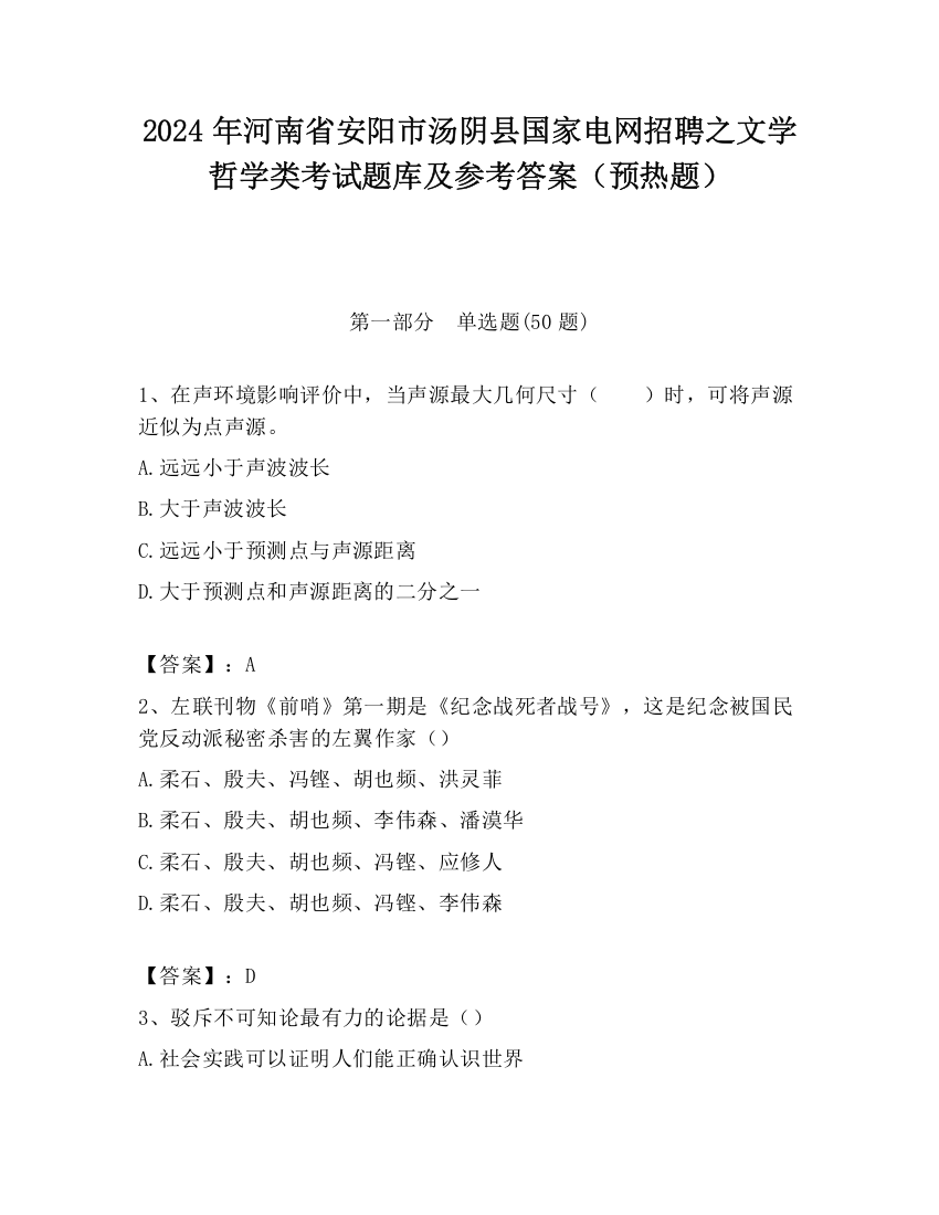 2024年河南省安阳市汤阴县国家电网招聘之文学哲学类考试题库及参考答案（预热题）