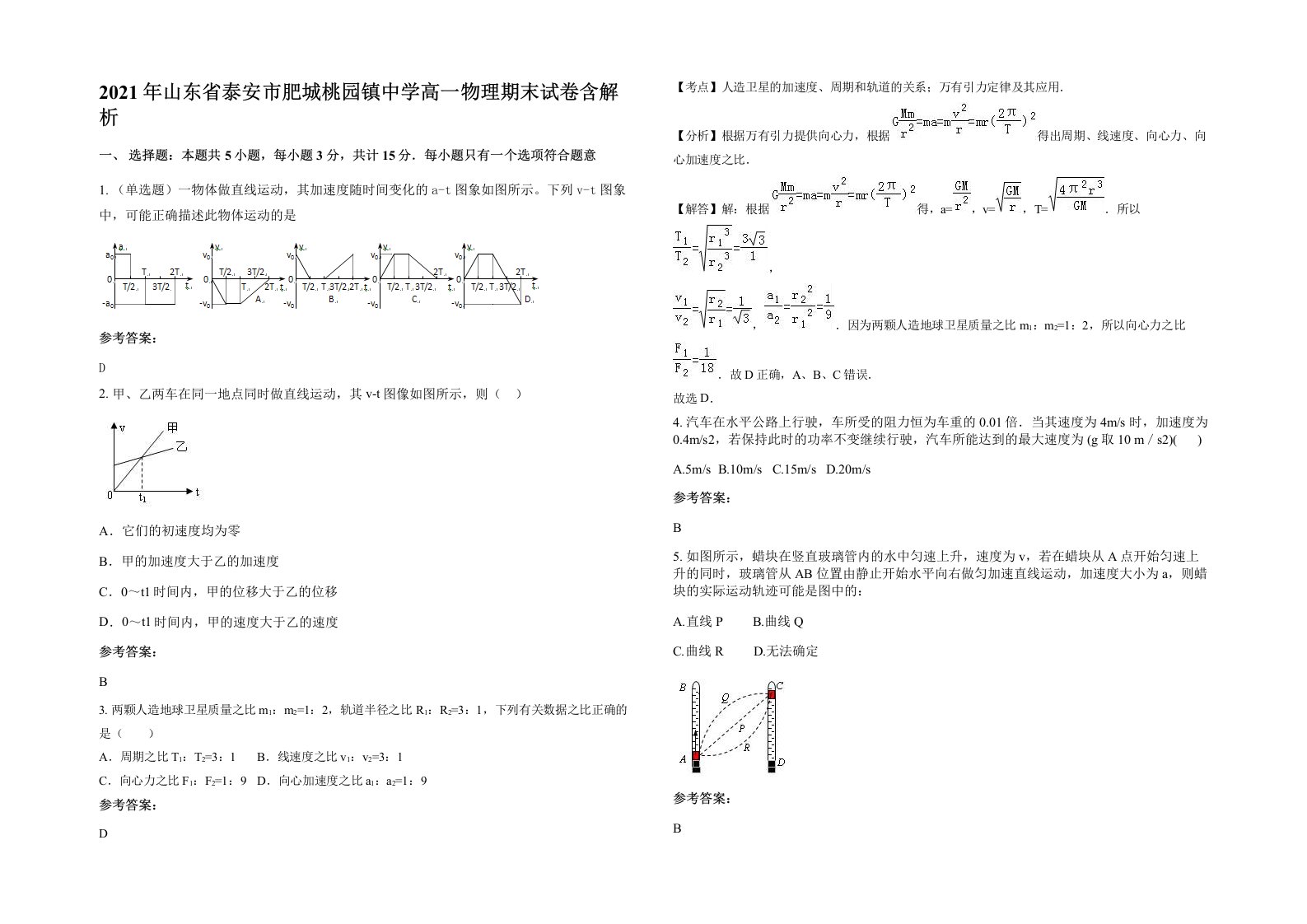 2021年山东省泰安市肥城桃园镇中学高一物理期末试卷含解析