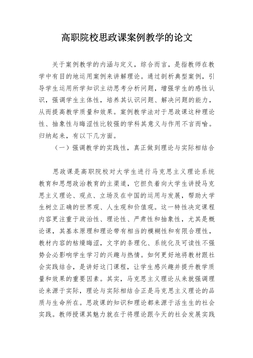 高职院校思政课案例教学的论文