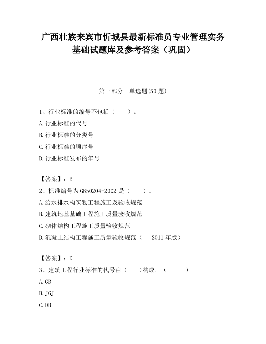 广西壮族来宾市忻城县最新标准员专业管理实务基础试题库及参考答案（巩固）