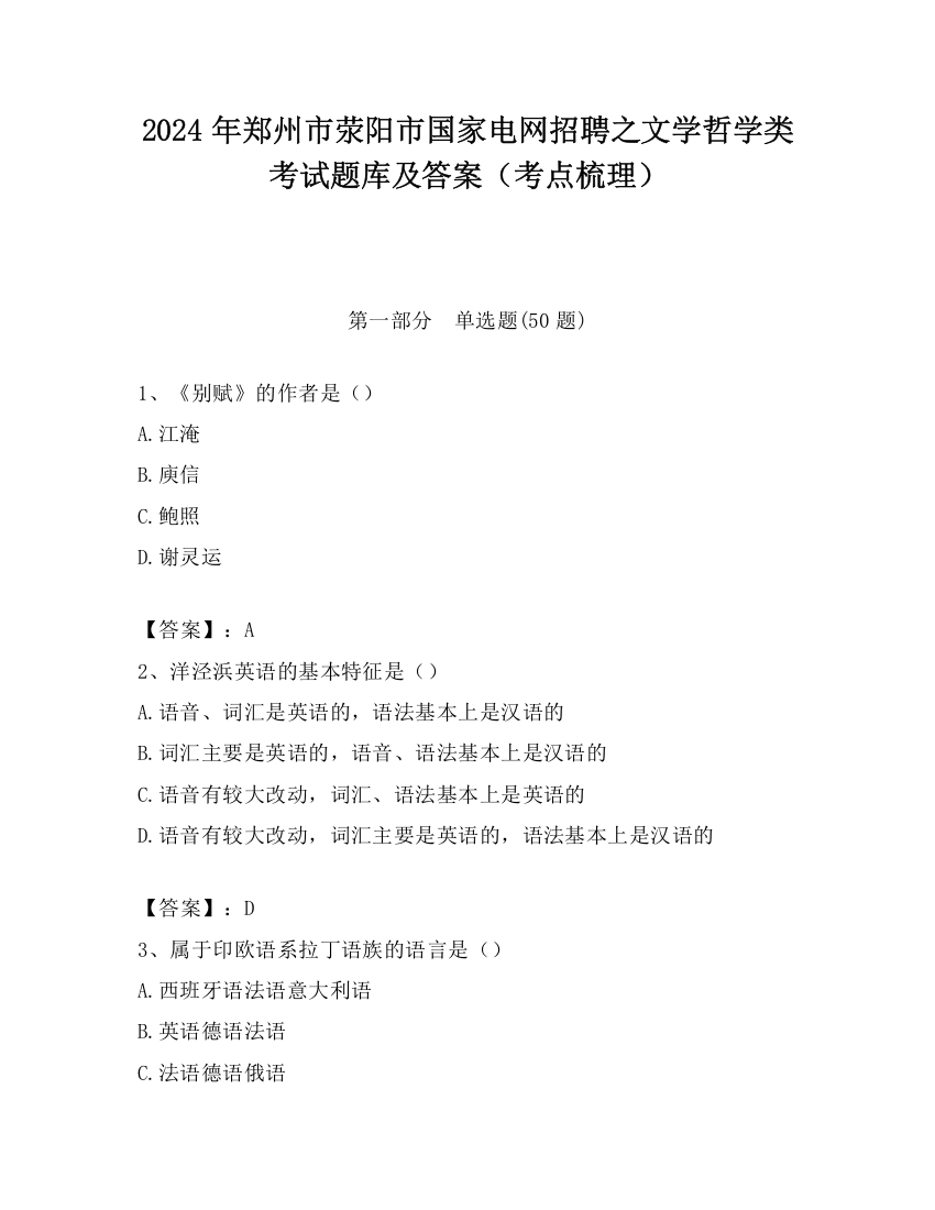 2024年郑州市荥阳市国家电网招聘之文学哲学类考试题库及答案（考点梳理）