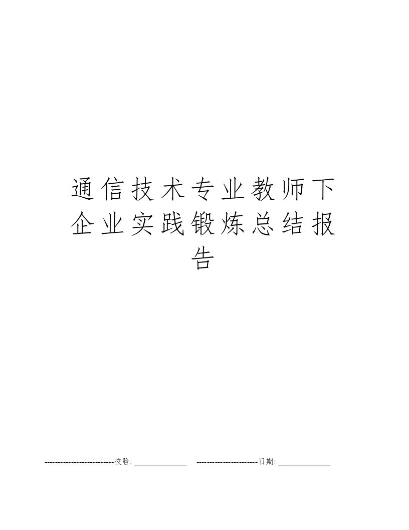 通信技术专业教师下企业实践锻炼总结报告