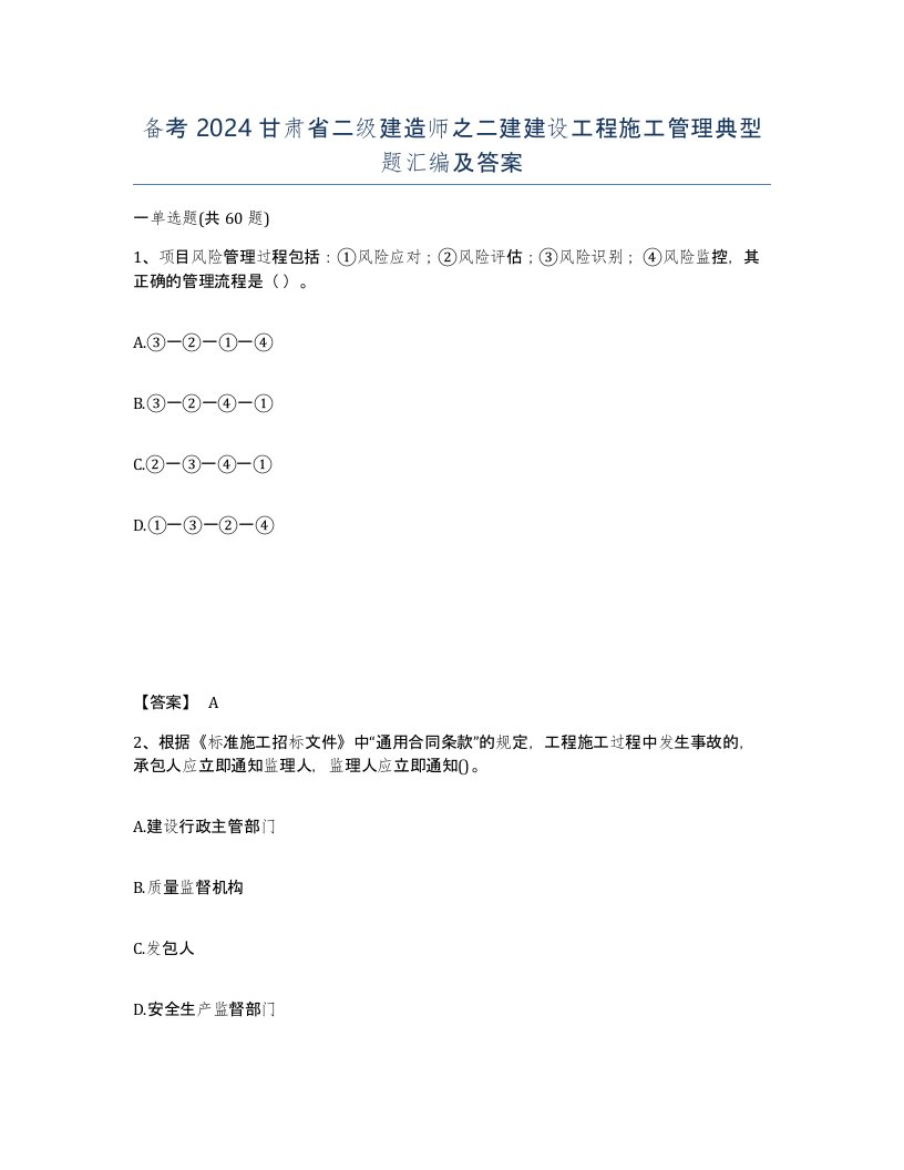 备考2024甘肃省二级建造师之二建建设工程施工管理典型题汇编及答案