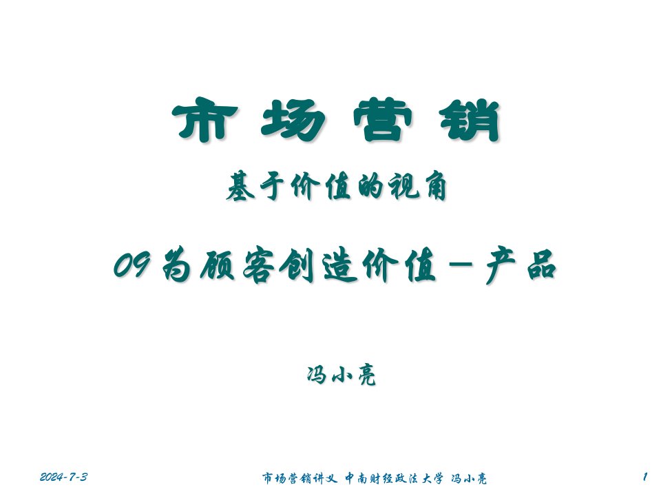 09为顾客创造价值