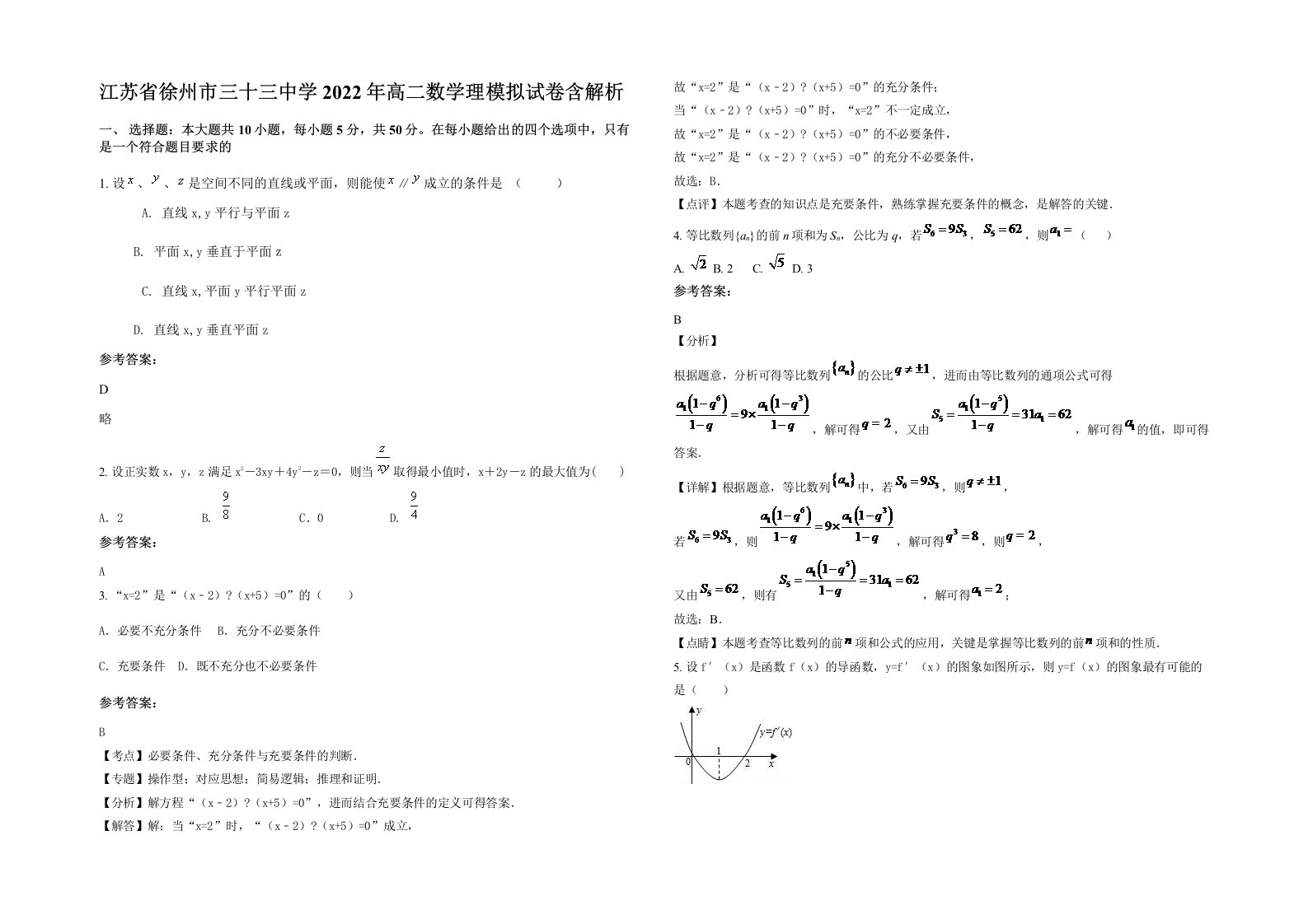 江苏省徐州市三十三中学2022年高二数学理模拟试卷含解析