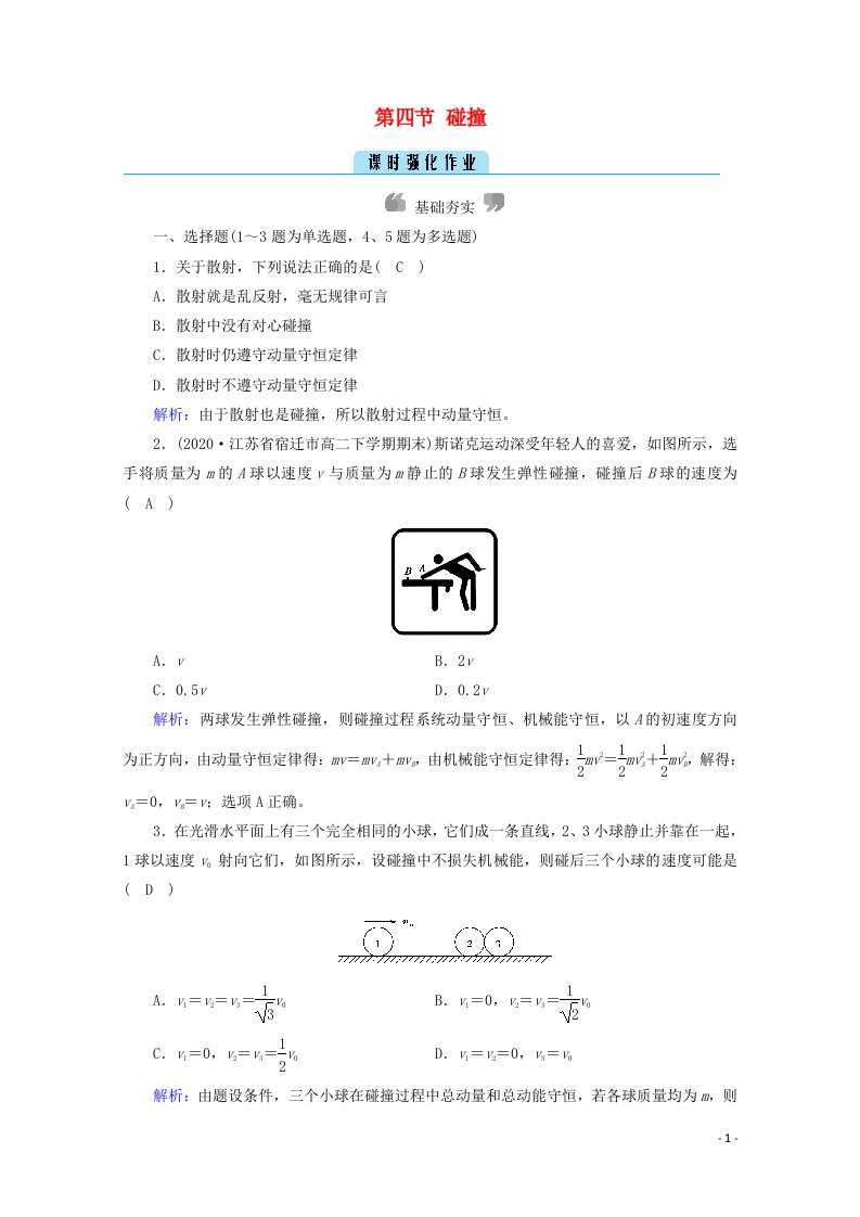 2020_2021学年高中物理第十六章动量守恒定律第四节碰撞课时作业含解析新人教版选修3_5