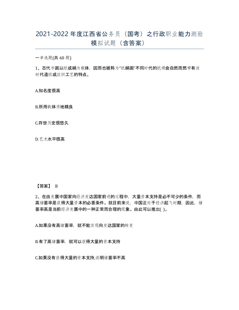 2021-2022年度江西省公务员国考之行政职业能力测验模拟试题含答案