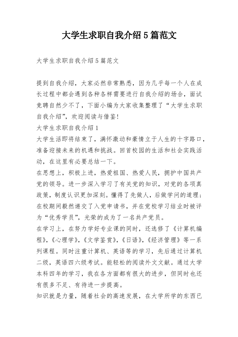 大学生求职自我介绍5篇范文