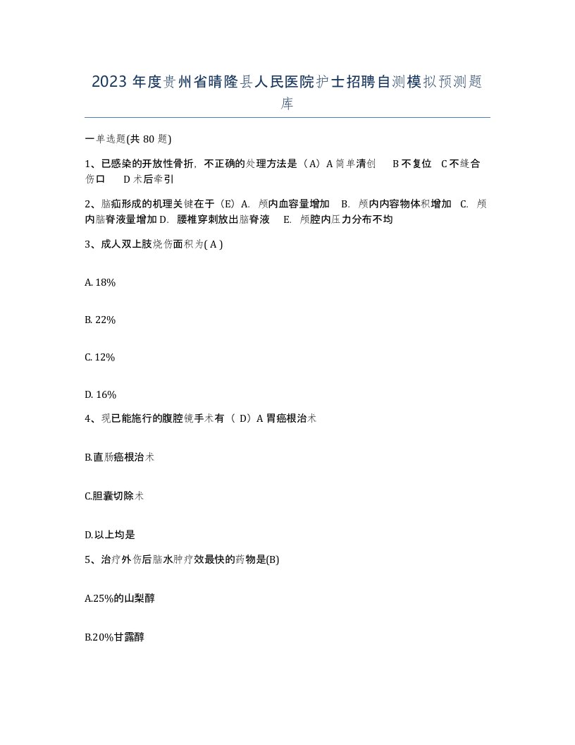 2023年度贵州省晴隆县人民医院护士招聘自测模拟预测题库