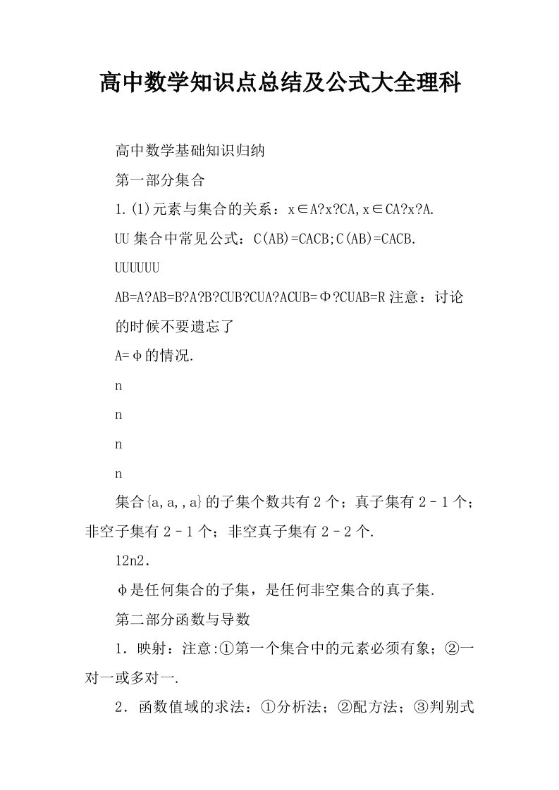 高中数学知识点总结及公式大全理科