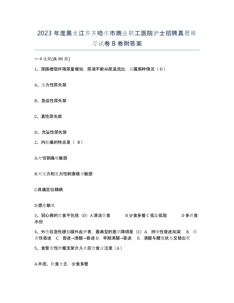 2023年度黑龙江齐齐哈尔市商业职工医院护士招聘真题练习试卷B卷附答案