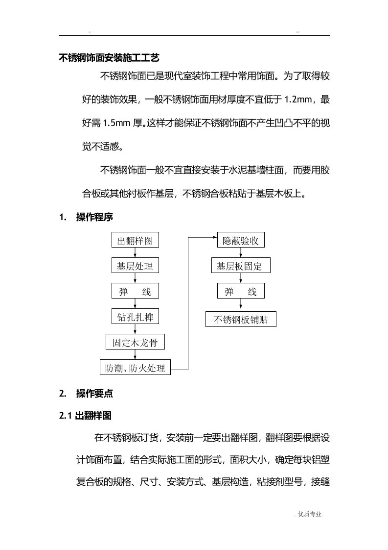 不锈钢饰面安装施工工艺