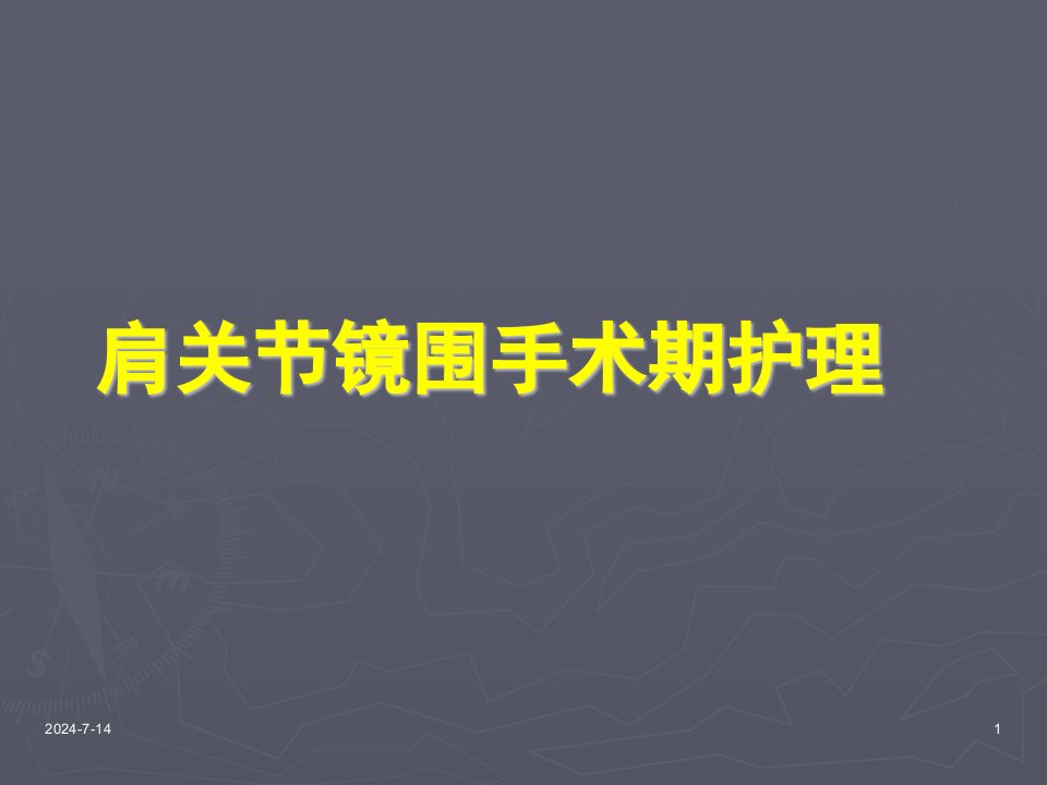 肩关节镜手术期护理要点