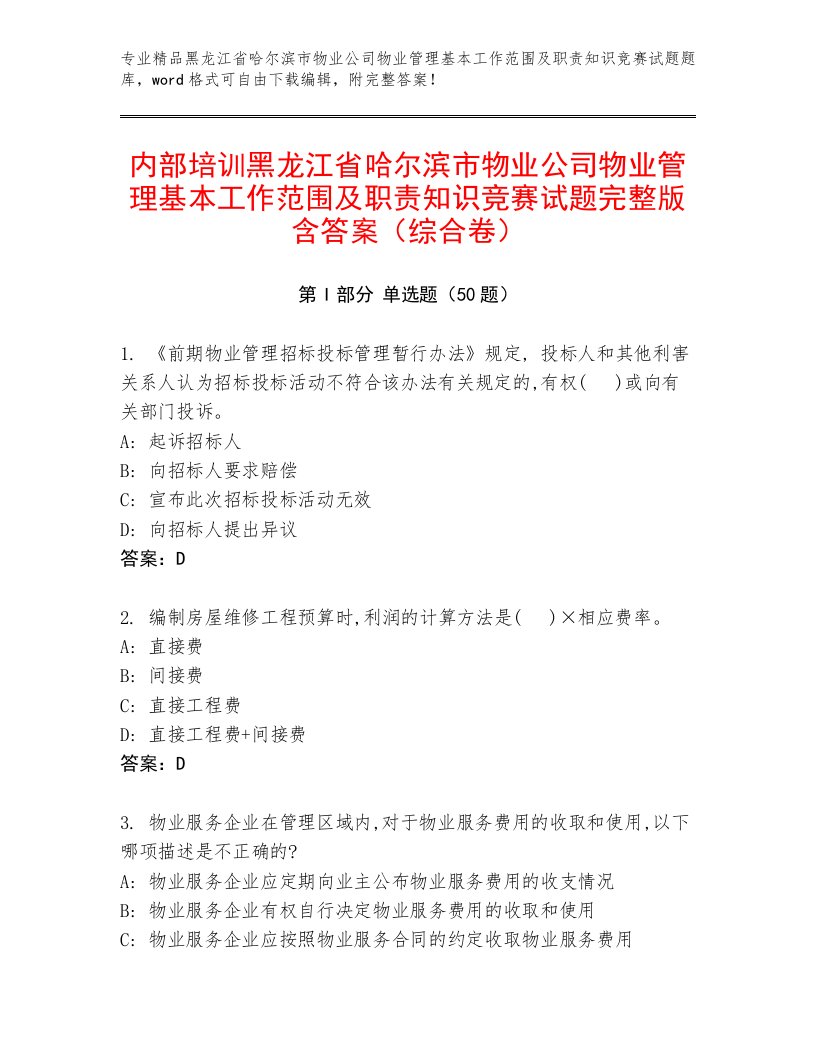 内部培训黑龙江省哈尔滨市物业公司物业管理基本工作范围及职责知识竞赛试题完整版含答案（综合卷）