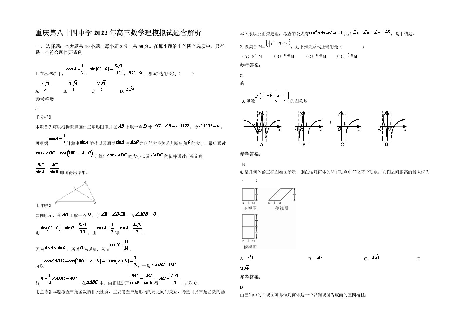 重庆第八十四中学2022年高三数学理模拟试题含解析