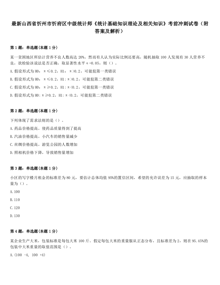 最新山西省忻州市忻府区中级统计师《统计基础知识理论及相关知识》考前冲刺试卷（附答案及解析）