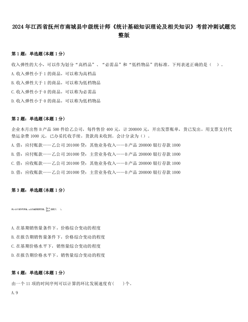 2024年江西省抚州市南城县中级统计师《统计基础知识理论及相关知识》考前冲刺试题完整版