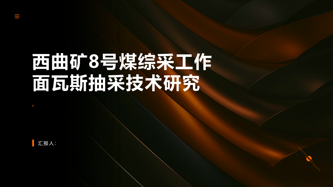 西曲矿8号煤综采工作面瓦斯抽采技术研究