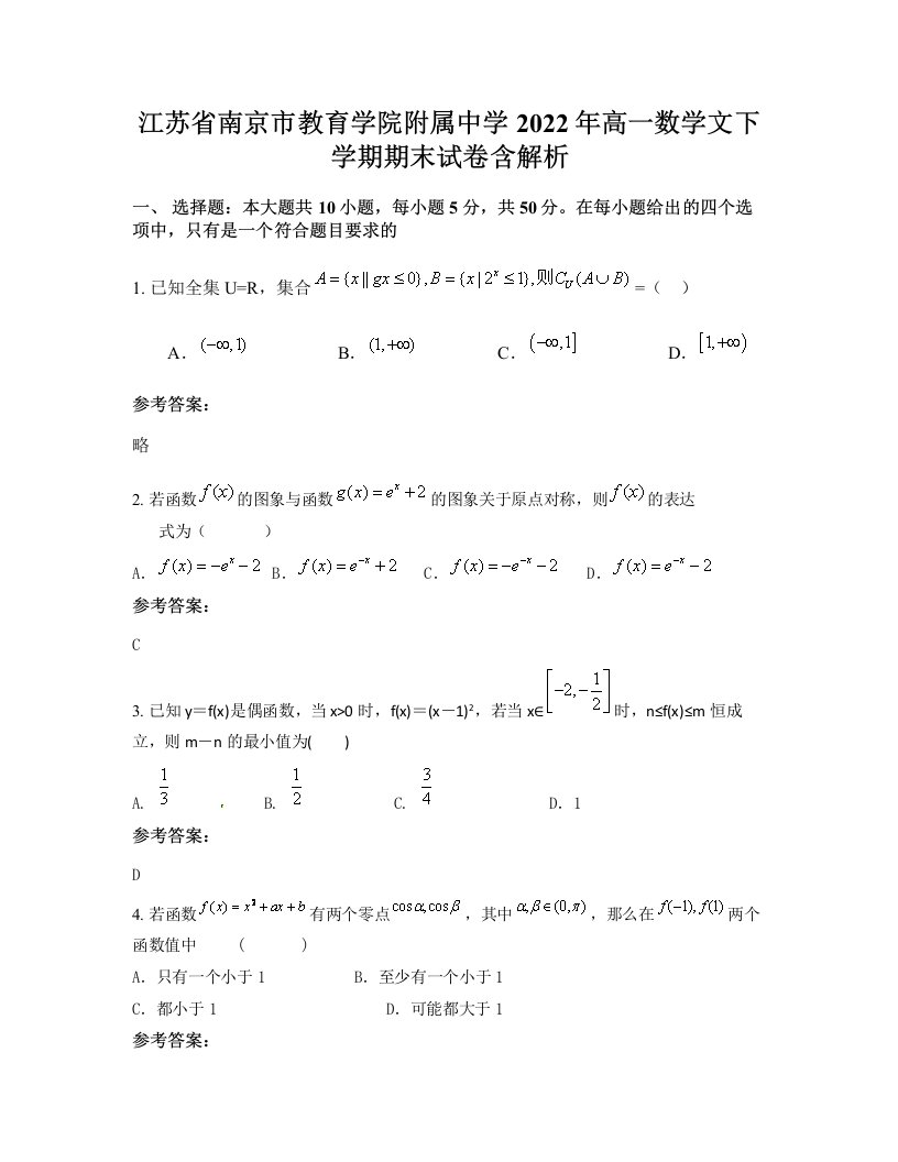 江苏省南京市教育学院附属中学2022年高一数学文下学期期末试卷含解析