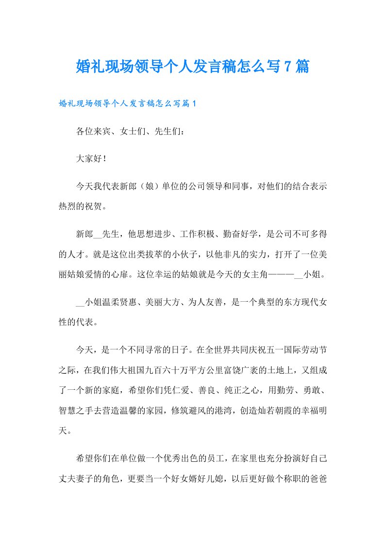 婚礼现场领导个人发言稿怎么写7篇