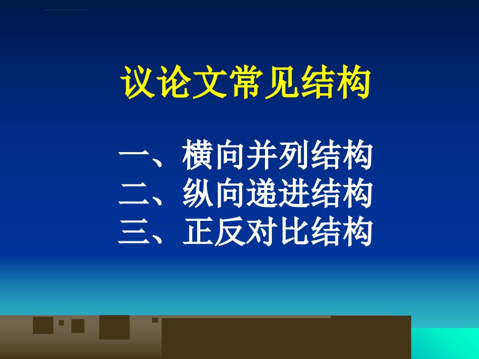 学习横向展开议论新ppt课件