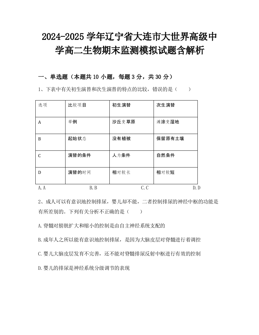 2024-2025学年辽宁省大连市大世界高级中学高二生物期末监测模拟试题含解析