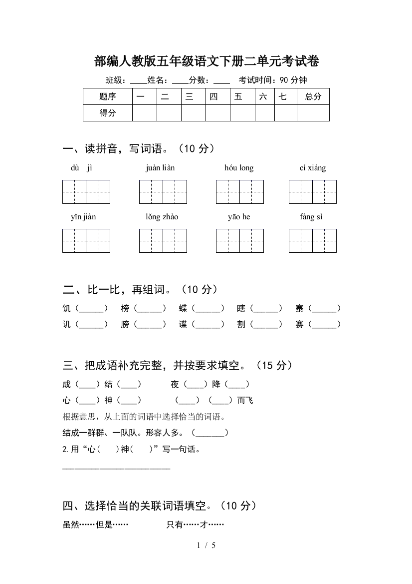 部编人教版五年级语文下册二单元考试卷