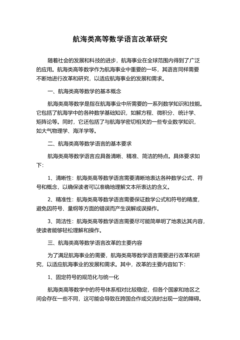 航海类高等数学语言改革研究