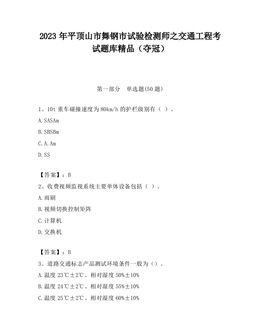 2023年平顶山市舞钢市试验检测师之交通工程考试题库精品（夺冠）