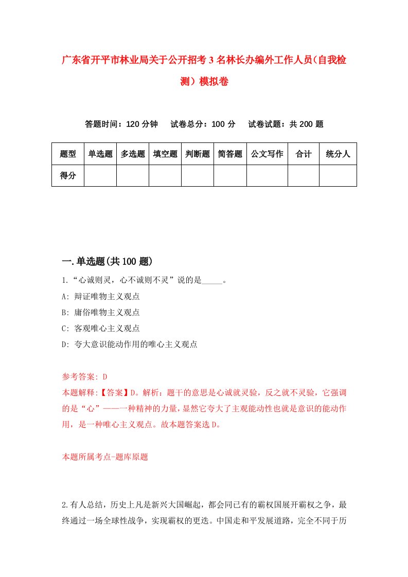 广东省开平市林业局关于公开招考3名林长办编外工作人员自我检测模拟卷第4卷