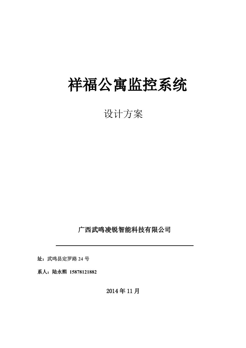 武鸣县祥福公寓监控系统方案