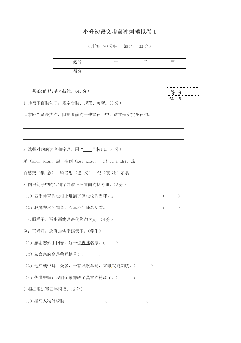 2023年六年级下册语文试题小升初模拟卷人教新课标含答案完整版