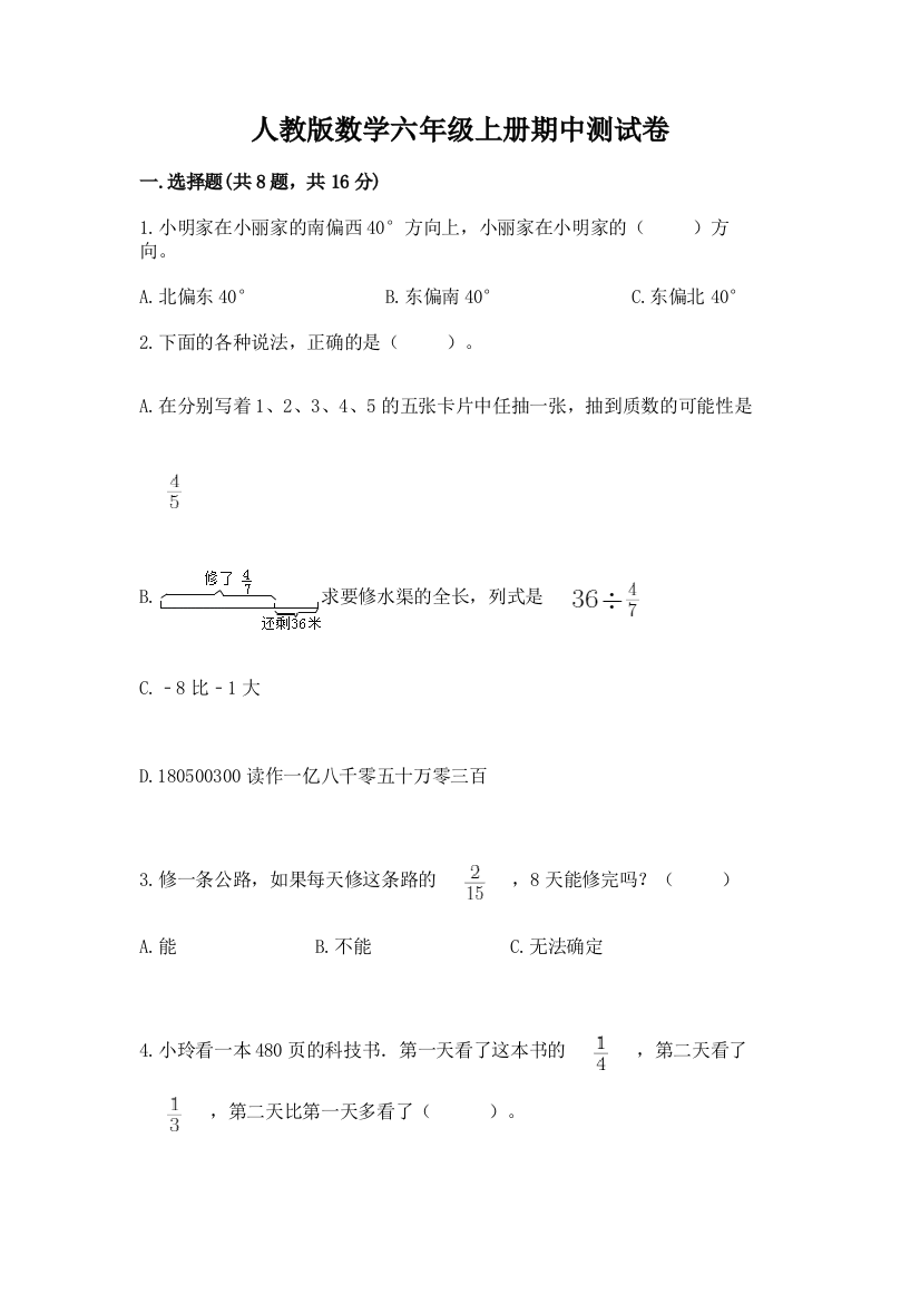 人教版数学六年级上册期中测试卷及完整答案（全优）