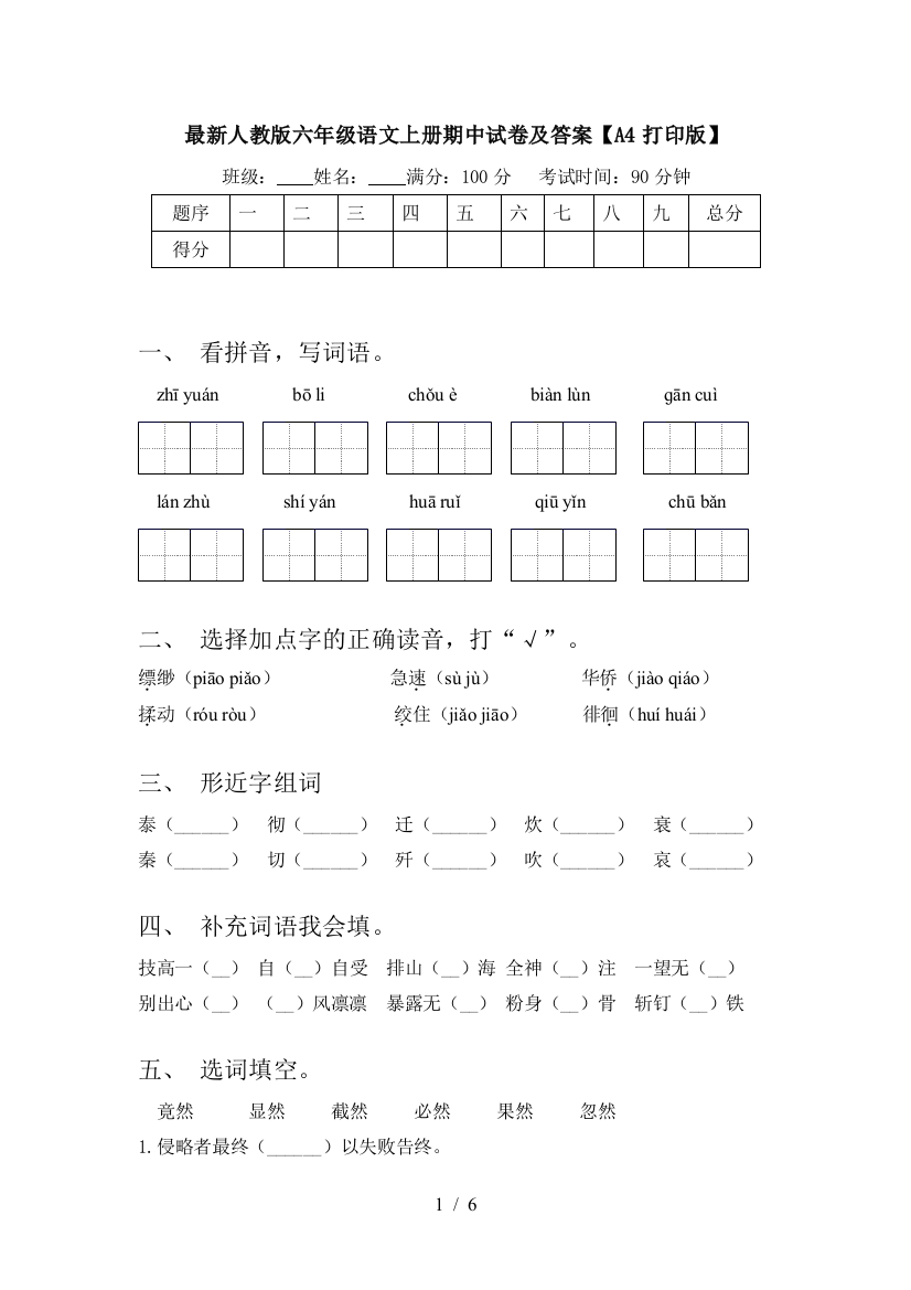 最新人教版六年级语文上册期中试卷及答案【A4打印版】