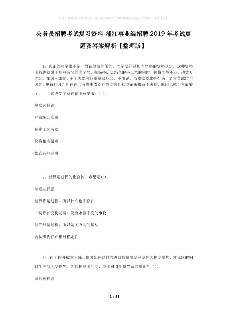 公务员招聘考试复习资料-浦江事业编招聘2019年考试真题及答案解析整理版_1