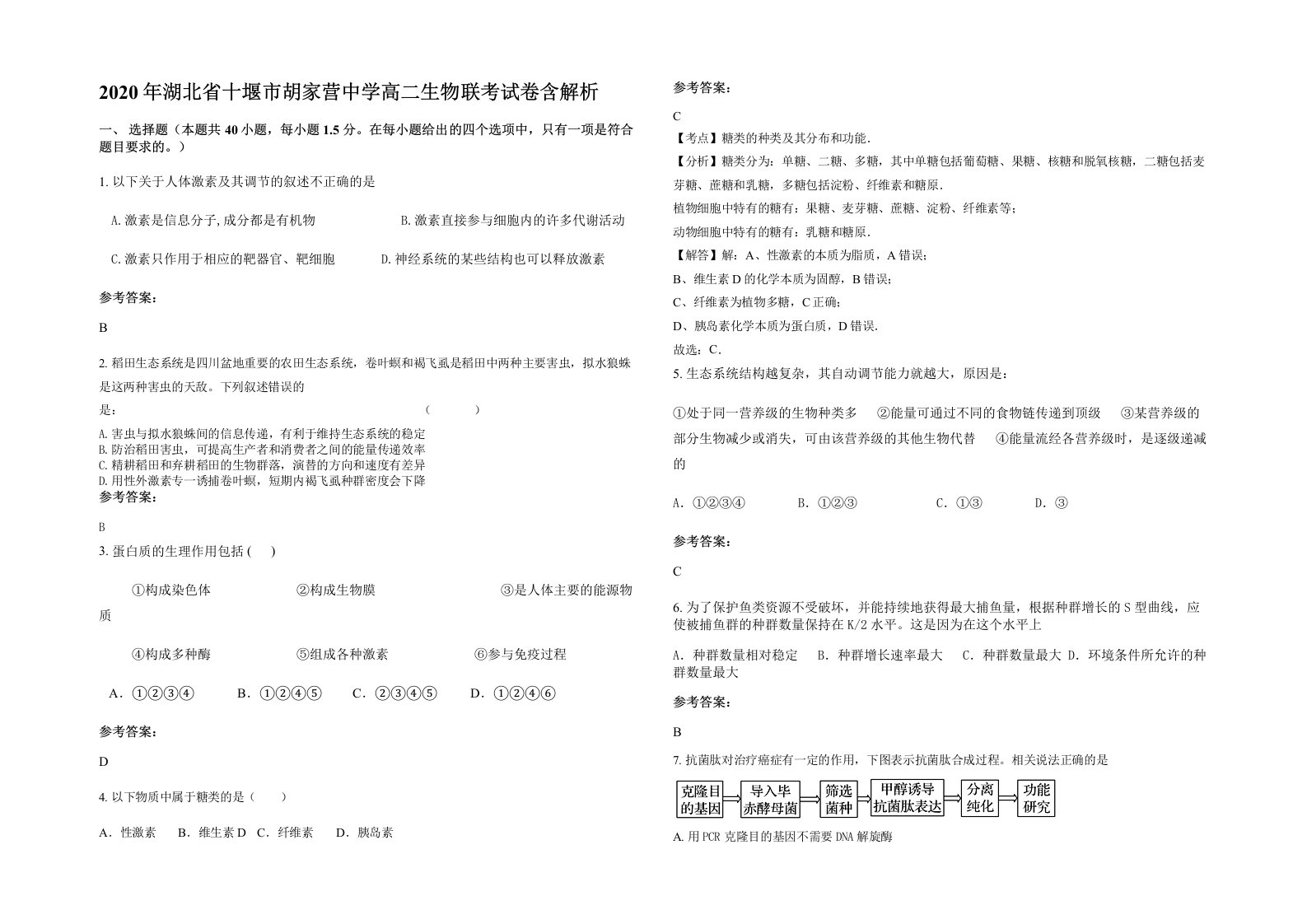 2020年湖北省十堰市胡家营中学高二生物联考试卷含解析