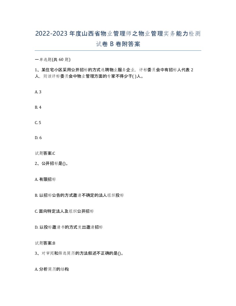 2022-2023年度山西省物业管理师之物业管理实务能力检测试卷B卷附答案