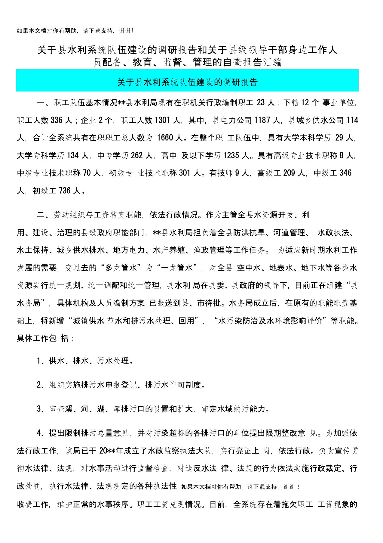 关于县水利系统队伍建设的调研报告和关于县级领导干部身边工作人员配备、教育、监督、管理的自查报告汇编