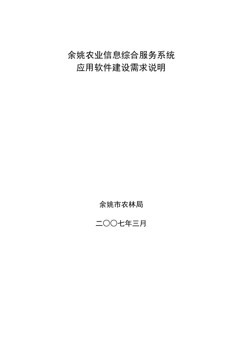 x市农业信息综合服务系统应用软件建设需求说明-2007年(doc58)-IT