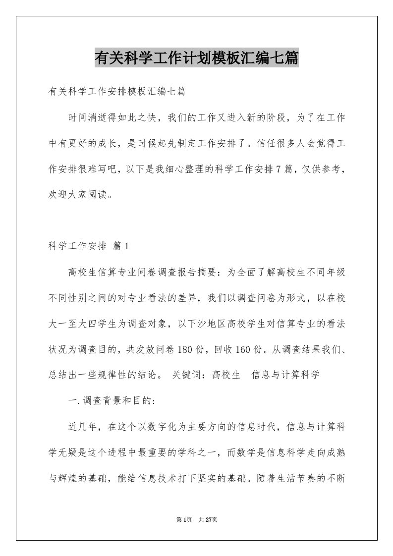 有关科学工作计划模板汇编七篇