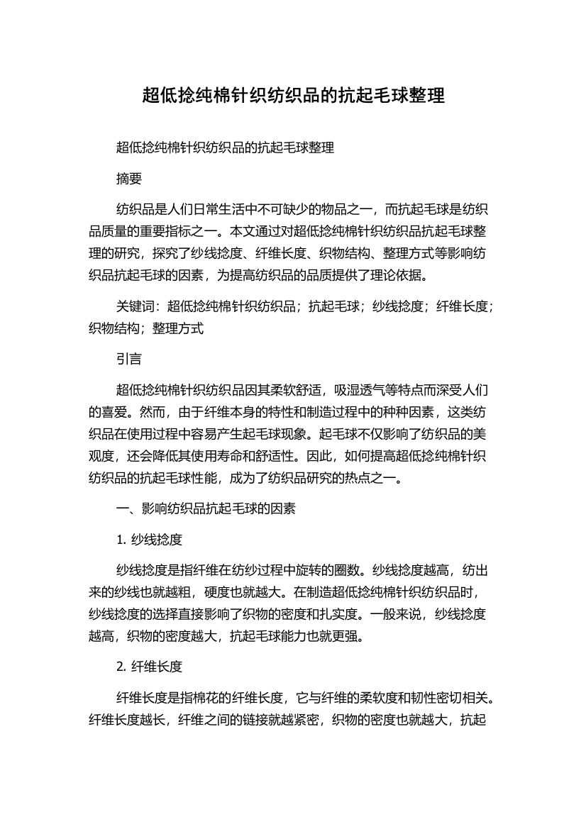 超低捻纯棉针织纺织品的抗起毛球整理