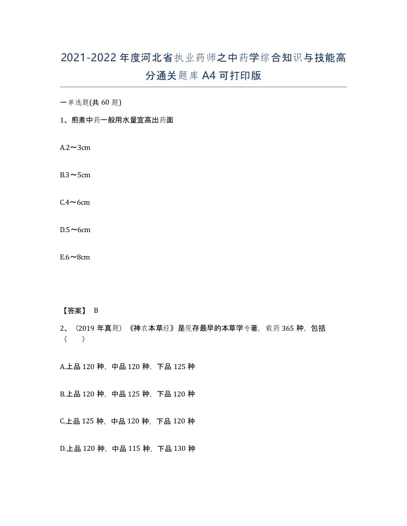 2021-2022年度河北省执业药师之中药学综合知识与技能高分通关题库A4可打印版