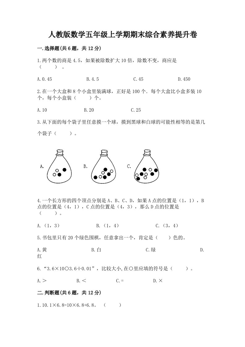 人教版数学五年级上学期期末综合素养提升卷及答案【真题汇编】